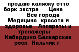 продаю,каляску отто борк(экстра). › Цена ­ 5 000 - Все города Медицина, красота и здоровье » Аппараты и тренажеры   . Кабардино-Балкарская респ.,Нальчик г.